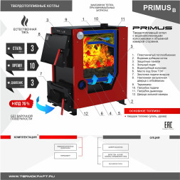 Котел твердотопливный PRIMUS 14 В без плиты